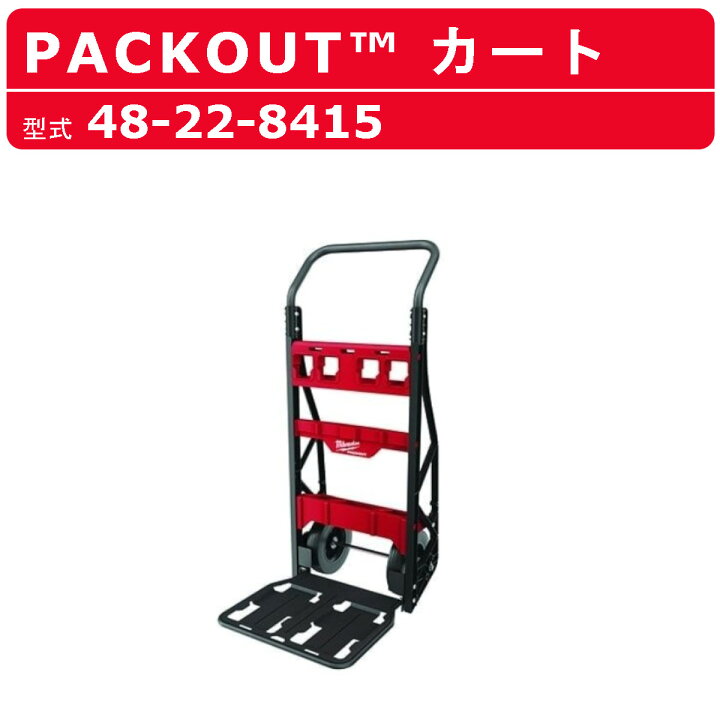 楽天市場】ミルウォーキー パックアウト カート 48-22-8415 PACKOUT 