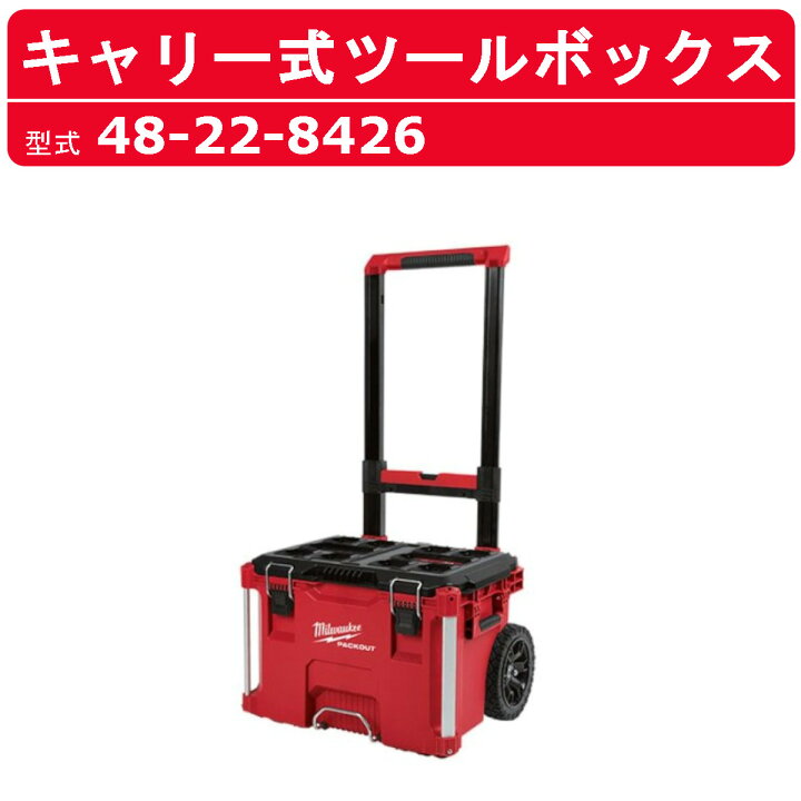 楽天市場】ミルウォーキー パックアウト キャーリー式ツールボックス 