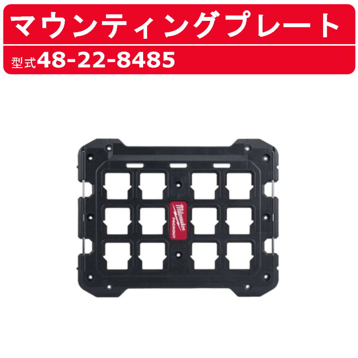 楽天市場】ミルウォーキー マウンティングプレート 48-22-8485 PACKOUT 
