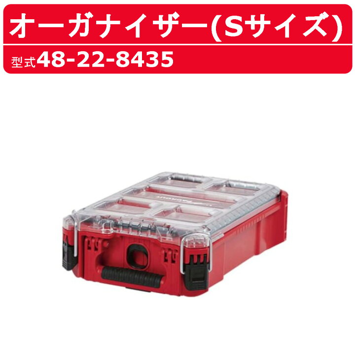 ミルウォーキー PACKOUT(パックアウト) オーガナイザー (Sサイズ) 2個 