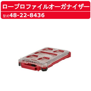 ミルウォーキー パックアウト ロープロファイルオーガナイザー Sサイズ 48-22-8436 PACKOUT Milwaukee pack out ツールボックス おしゃれ 工具入れ 作業 道具入れ 大工 道具箱 収納 工具箱 収納箱 収納