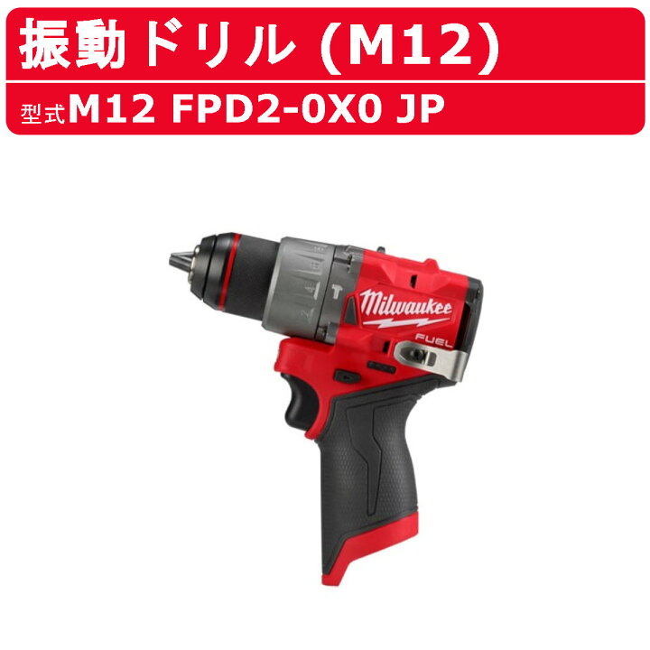 楽天市場】ミルウォーキー 振動ドリル M12 FPD2-0X0 JP ケース付き 