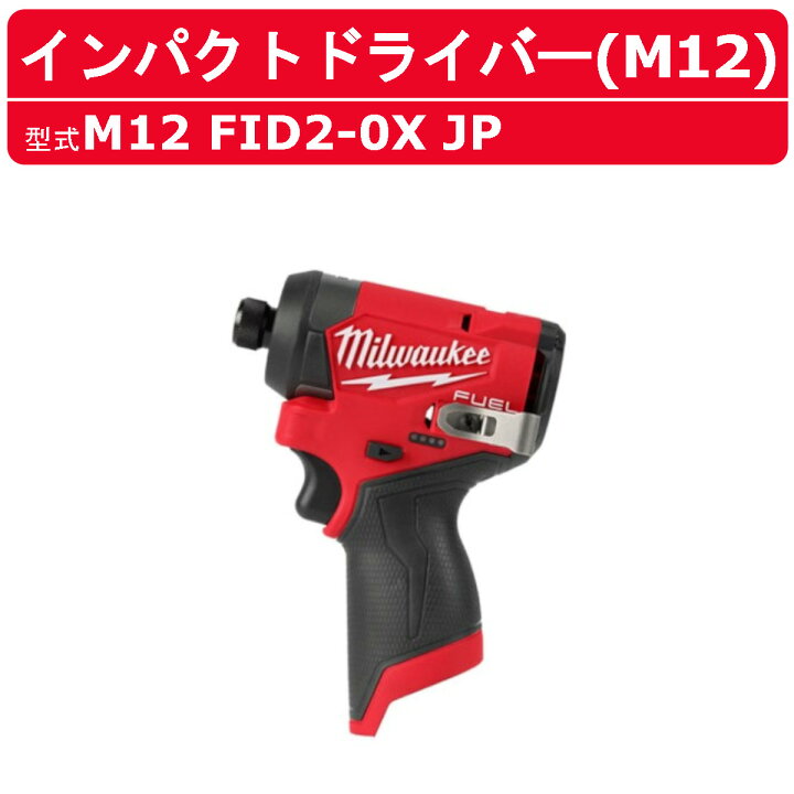 楽天市場】ミルウォーキー インパクトドライバー M12 FID2-0X JP 本体  