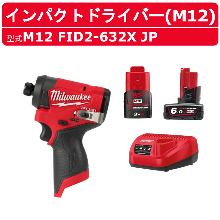 楽天市場】ミルウォーキー インパクトドライバー M12 FID2-632X JP 