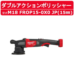 �~���E�H�[�L�[ �_�u���A�N�V�����|���b�V���[ M18 FROP15-0X0 JP 15mm �T���_�[ �|���b�V���[ �R�[�h���X �� M18�V���[�Y �o�b�e���[�� �d���|���b�V���[ �d���T���_�[ �R�[�h���X�|���b�V���[ ��