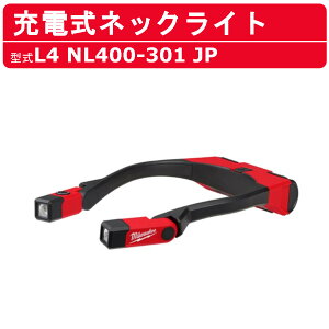 ミルウォーキー 充電式 ネックライト led L4NL400-301JP ledライト usb 照明 usb充電 ハンディライト 懐中電灯 ライト 現場 アウトドア 作業用 作業 工事 充電式ledライト 首掛けライト 持ち運び 高輝