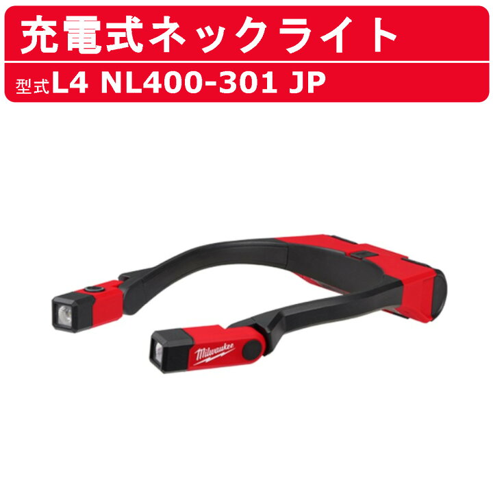 楽天市場】ミルウォーキー 充電式 ネックライト led L4NL400-301JP led 