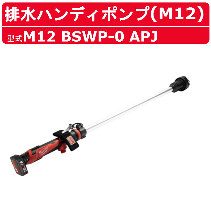 楽天市場】ミルウォーキー 排水ハンディポンプ M12 BSWP-0 APJ 排水 