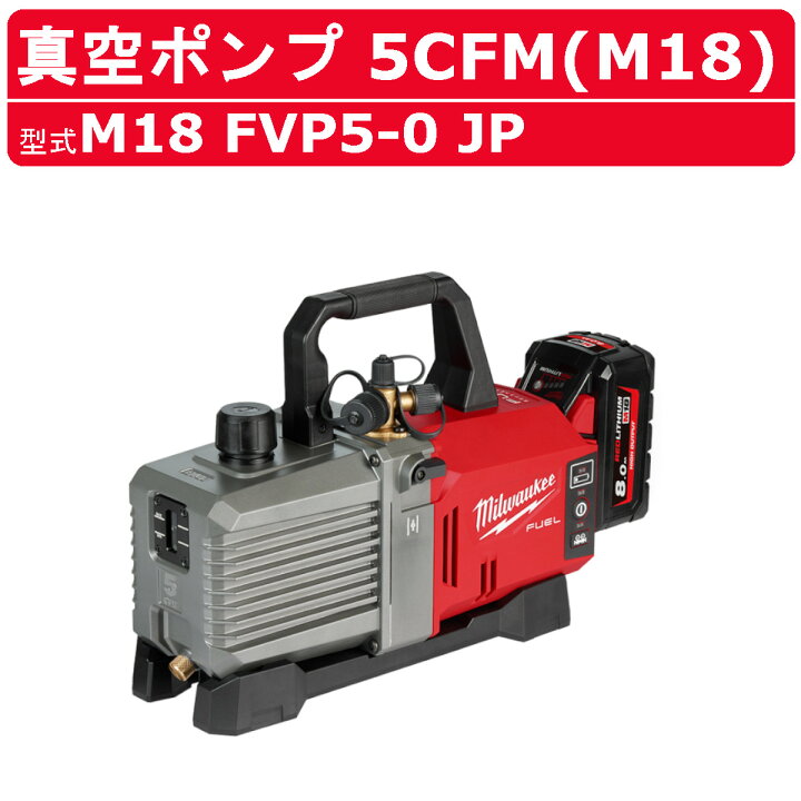楽天市場】ミルウォーキー M18 FUEL 真空ポンプ 5CFM M18 FVP5-0 JP 