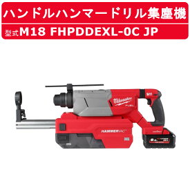 ミルウォーキー ハンドルハンマードリル集塵機キット M18 FHPDDEXL-0C JP ハンマードリル ハンマー ドリル コアドリル ハツリ機 集塵 ダスト 塵 穴あけ 打撃 コードレス 充電式 DIY 工具 電動 現場 整備 電動工具 工具 工事 業務用 milwaukee