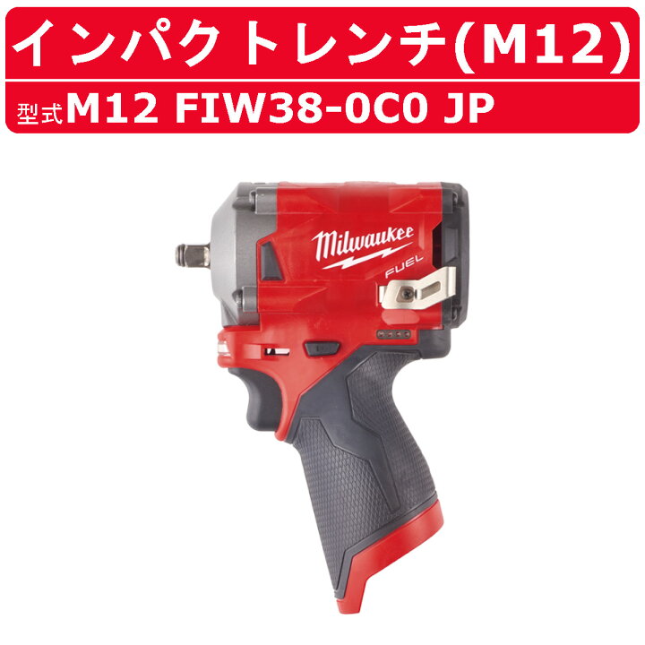 楽天市場】ミルウォーキー インパクトレンチ M12 FIW38-0C0 JP 電動  