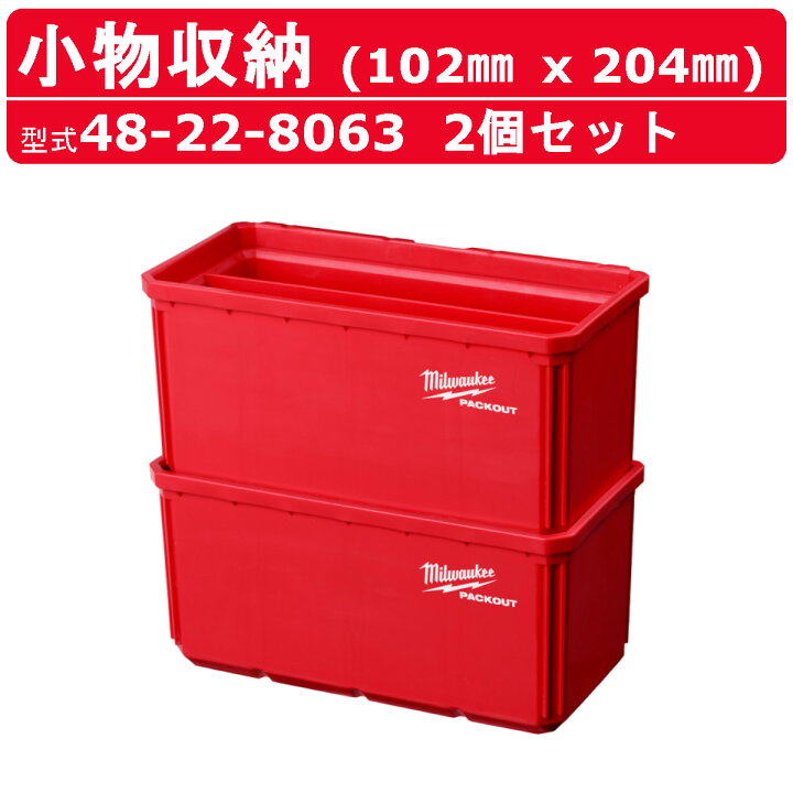 楽天市場】ミルウォーキー 小物収納 48-22-8063 PACKOUT 2個セット 