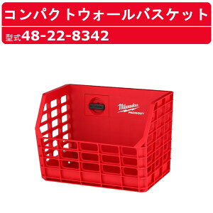 ミルウォーキー コンパクトウォールバスケット 48-22-8342 PACKOUT カゴ インテリア ドライバー 工具 収納 壁掛 おしゃれ 組合せ自由 カスタマイズ マウンティングプレート 取り付け 連結可能 装