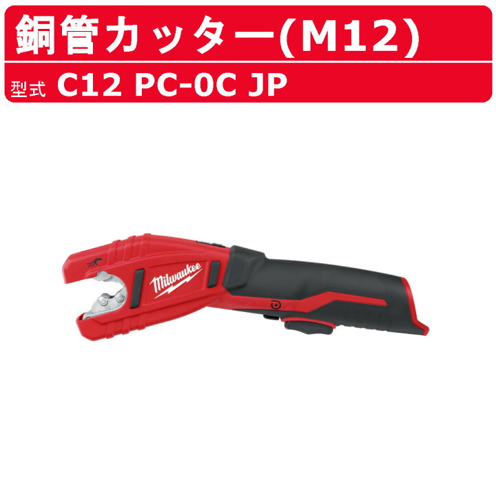 楽天市場】ミルウォーキー 銅管カッター C12 PC-0C JP カッター 