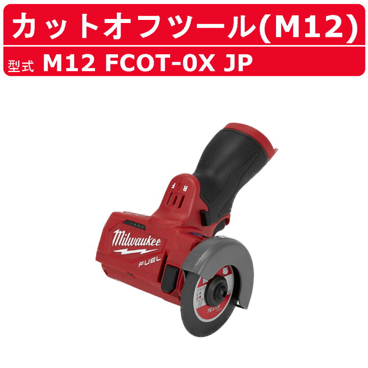 楽天市場】ミルウォーキー カットオフツール M12 FCOT-0X JP パワー 