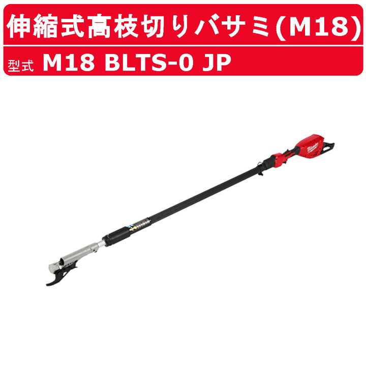 楽天市場】ミルウォーキー 伸縮式高枝切りバサミ M18 BLTS-0 JP 伸縮 