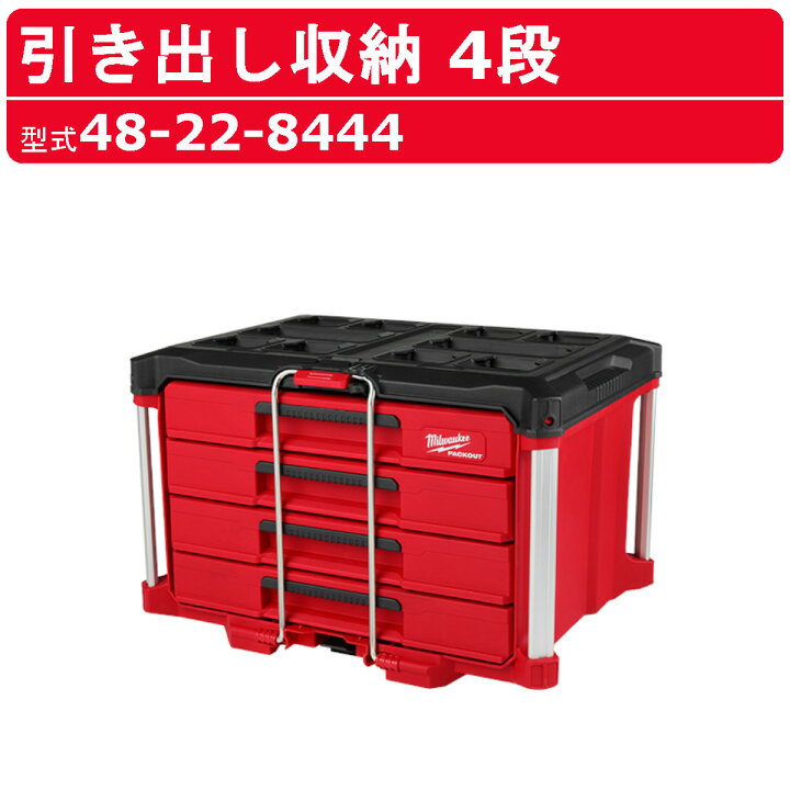 楽天市場】ミルウォーキー 引き出し収納 4段 48-22-8444 PACKOUT 収納 