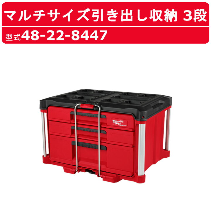 楽天市場】ミルウォーキー マルチサイズ引き出し収納 3段 48-22-8447 