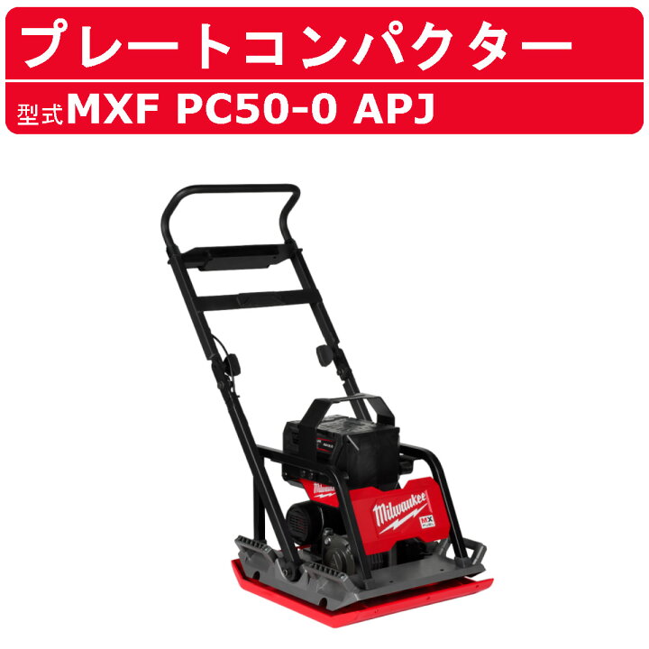 楽天市場】ミルウォーキー プレートコンパクター MXF PC50-0 APJ 受注 