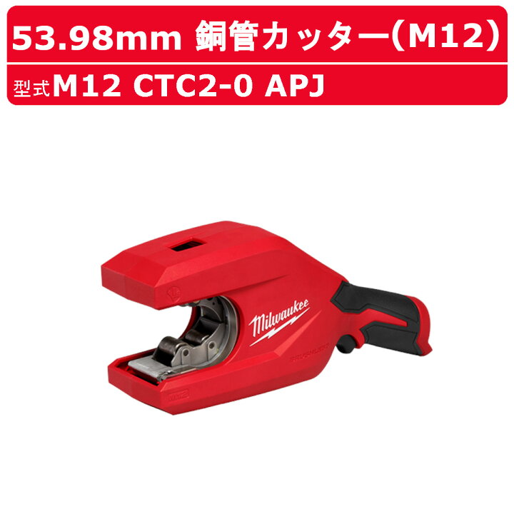 楽天市場】ミルウォーキー 銅管カッター M12 CTC2-0 APJ M12 53.98mm銅 