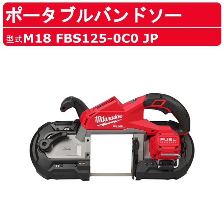 楽天市場】ミルウォーキー ポータブルバンドソー M18 FBS125-0C0 JP 