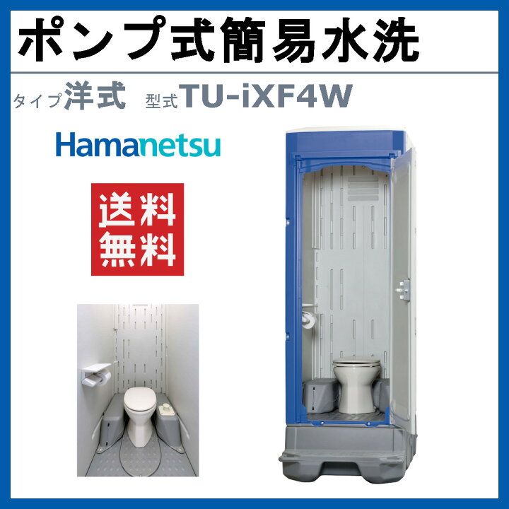楽天市場】ハマネツ 仮設トイレ 洋式 ポンプ式簡易水洗 TU-iXF4W 