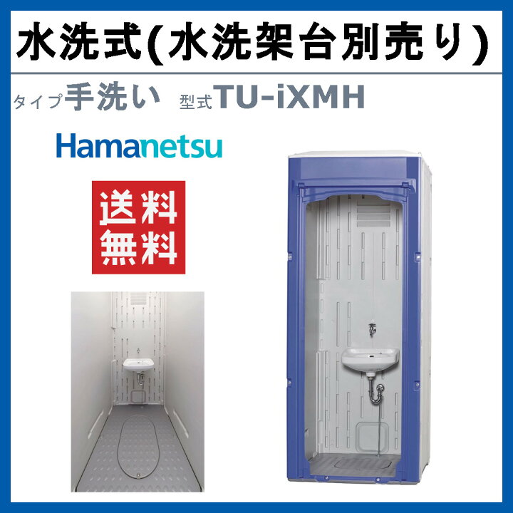 楽天市場】ハマネツ 仮設トイレ 手洗い 水洗式 TU-iXMH 水洗架台別 