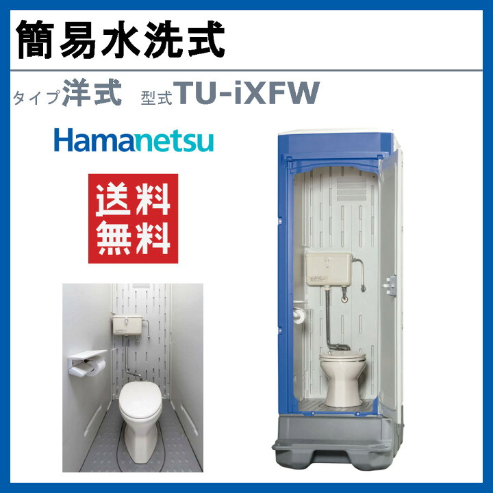 楽天市場】ハマネツ 仮設トイレ 洋式 簡易水洗式 TU-iXFW 仮設便所 