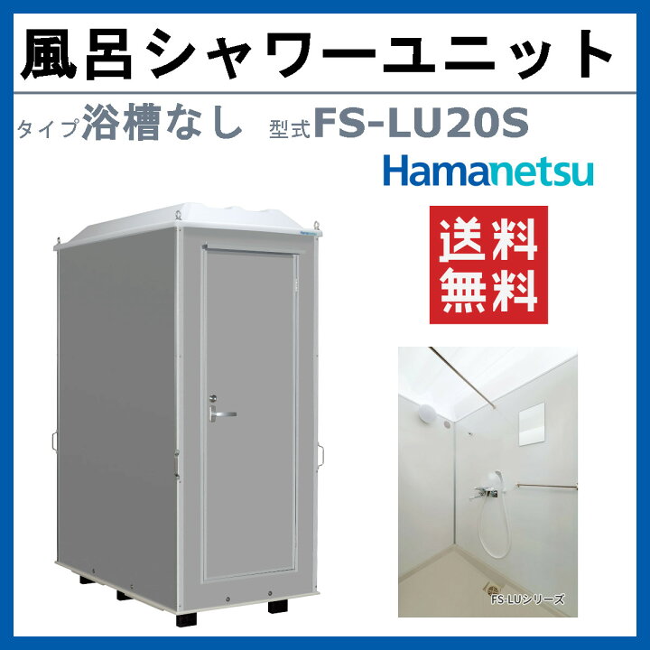 楽天市場】ハマネツ 風呂 屋外 シャワーユニット 置き型 FS-LU20S 