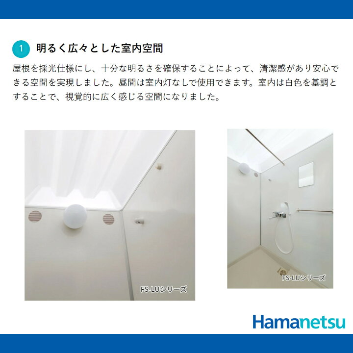 楽天市場】ハマネツ 風呂 屋外 シャワーユニット 置き型 FS-LU20S 