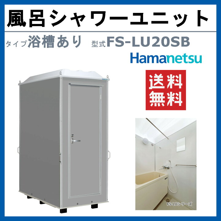 楽天市場】ハマネツ 風呂 シャワーユニット 屋外 FS-LU20SB ルアール 