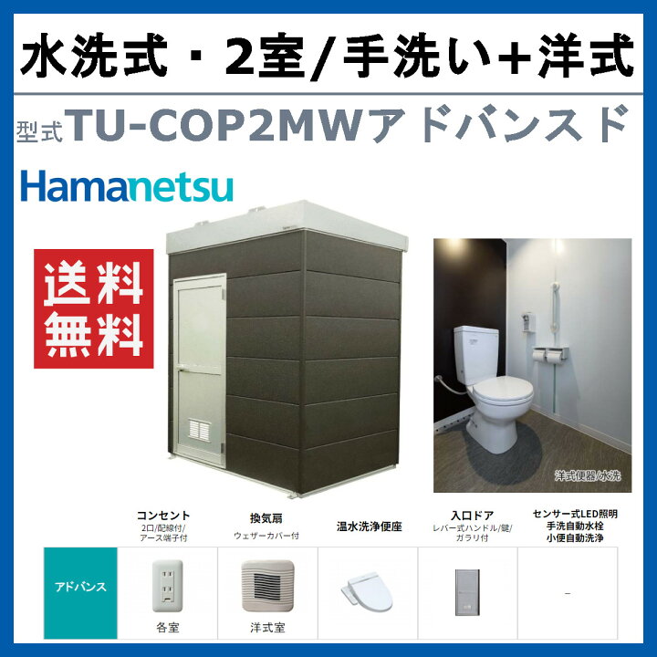 楽天市場】ハマネツ トイレユニット TU-COP2MW アドバンスド コムズ 