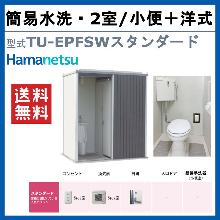 楽天市場】ハマネツ トイレユニット TU-EPFSW スタンダード エポック 