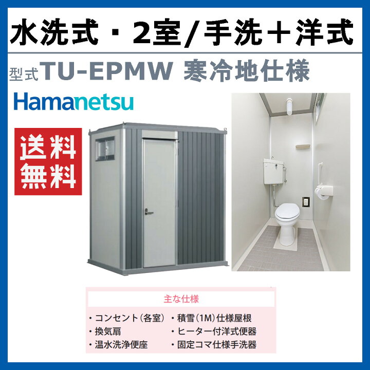 楽天市場】ハマネツ トイレユニット TU-EPMW 寒冷地仕様 エポック 