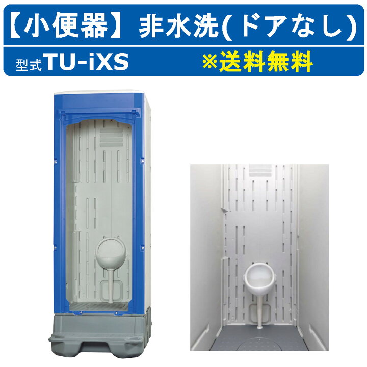 楽天市場】ハマネツ 仮設トイレ 小便器 非水洗 TU-iXS ドアなし 仮設 
