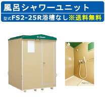 楽天市場】仮設 シャワーユニット（日用品雑貨・文房具・手芸）の通販