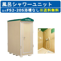 楽天市場】仮設 シャワーユニットの通販