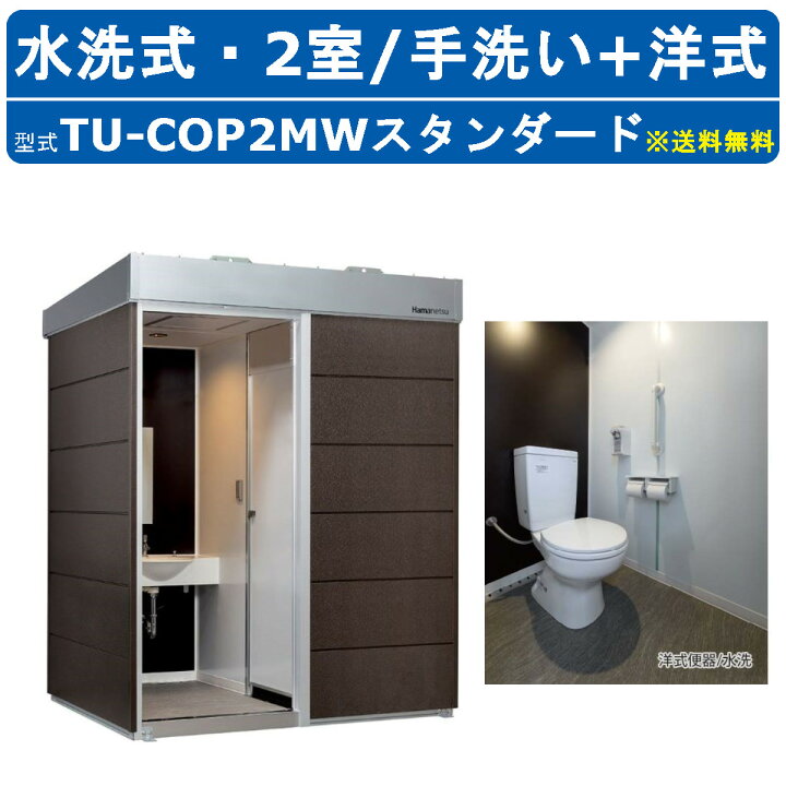 楽天市場】ハマネツ トイレユニット TU-COP2MW スタンダード コムズ 