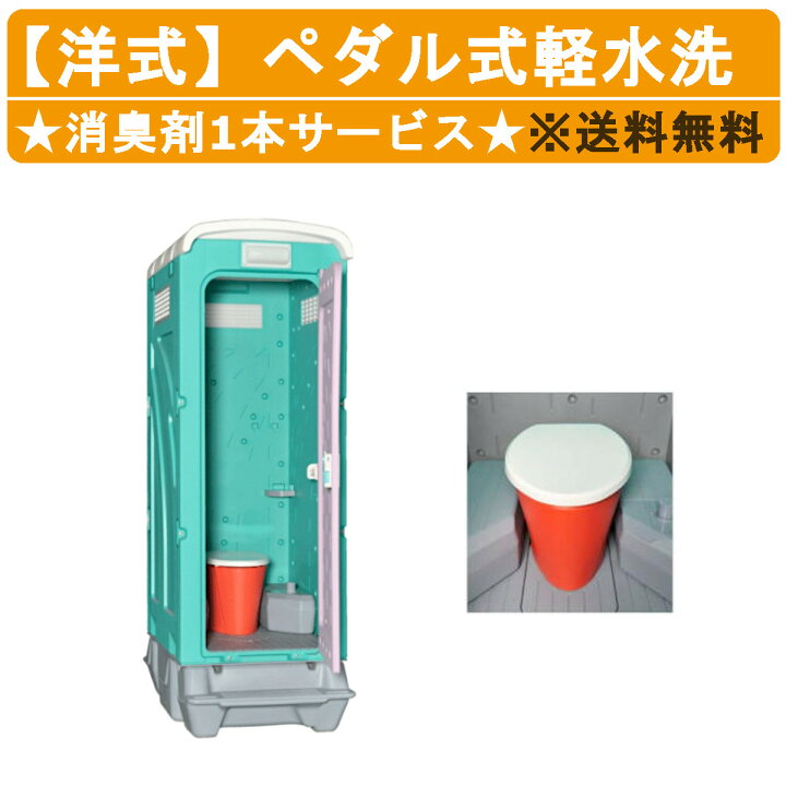 楽天市場】旭ハウス工業 仮設トイレ ペダル式軽水洗 AUG-FDJ+BC37N 