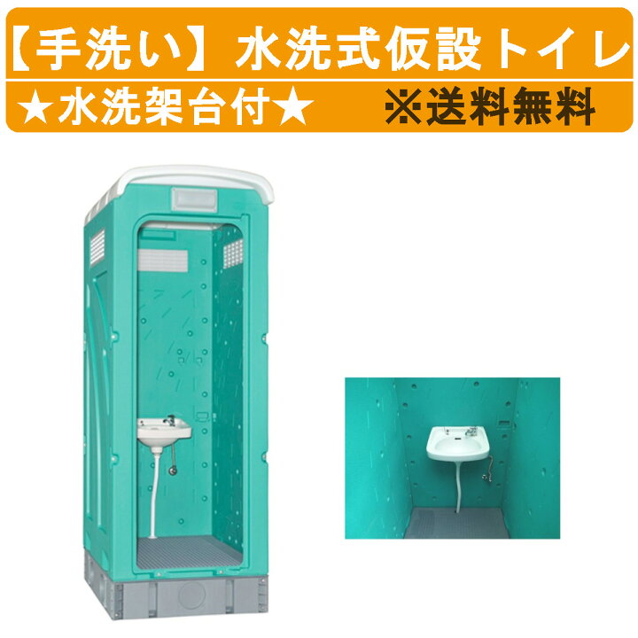 楽天市場】旭ハウス工業 仮設トイレ 水洗式 AUG-L+15WS 手洗い 洗い場 