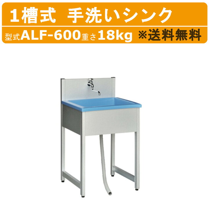楽天市場】旭ハウス工業 流し台 ALF-600 手洗いシンク 一槽シンク 屋外 