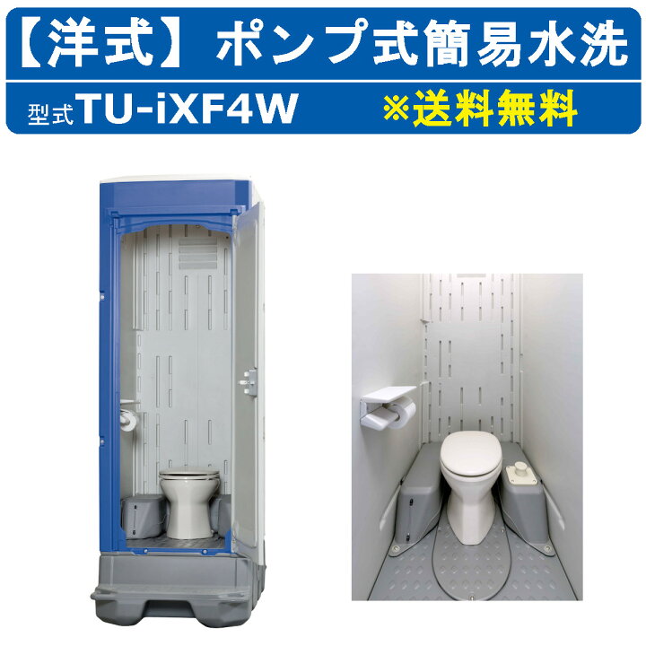 楽天市場】ハマネツ 仮設トイレ 洋式 ポンプ式簡易水洗 TU-iXF4W  