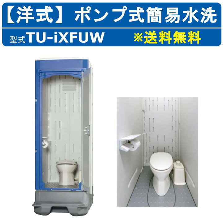 楽天市場】ハマネツ 仮設トイレ 洋式 ポンプ式簡易水洗 TU-iXFUW 
