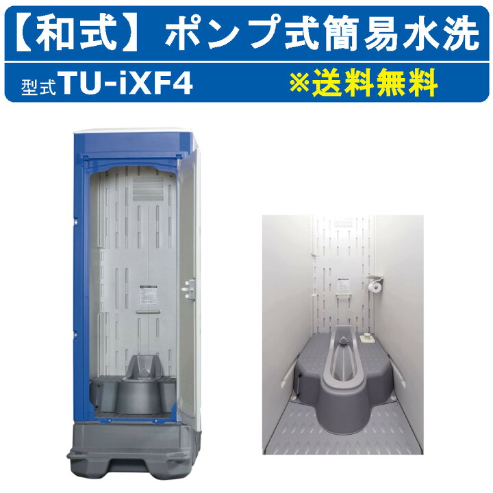 楽天市場】ハマネツ 仮設トイレ 和式 ポンプ式簡易水洗 TU-iXF4 ペダル  