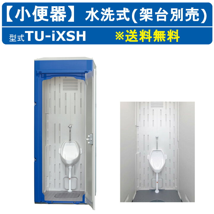 楽天市場】ハマネツ 仮設トイレ 水洗式 TU-iXSH 小便器 水洗架台別 