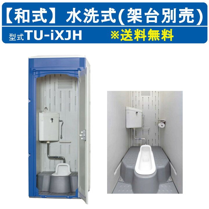 楽天市場】ハマネツ 仮設トイレ 水洗式 TU-iXJH 和式 水洗架台別 仮設 
