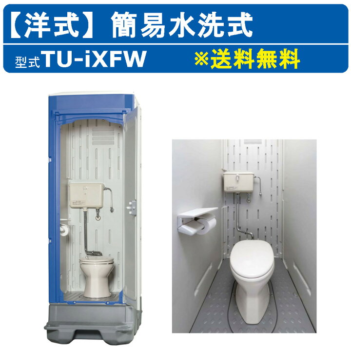 楽天市場】ハマネツ 仮設トイレ 洋式 簡易水洗式 TU-iXFW 仮設便所 
