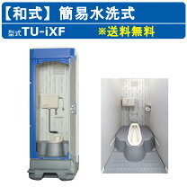 楽天市場】和式 簡易水洗 仮設トイレの通販 