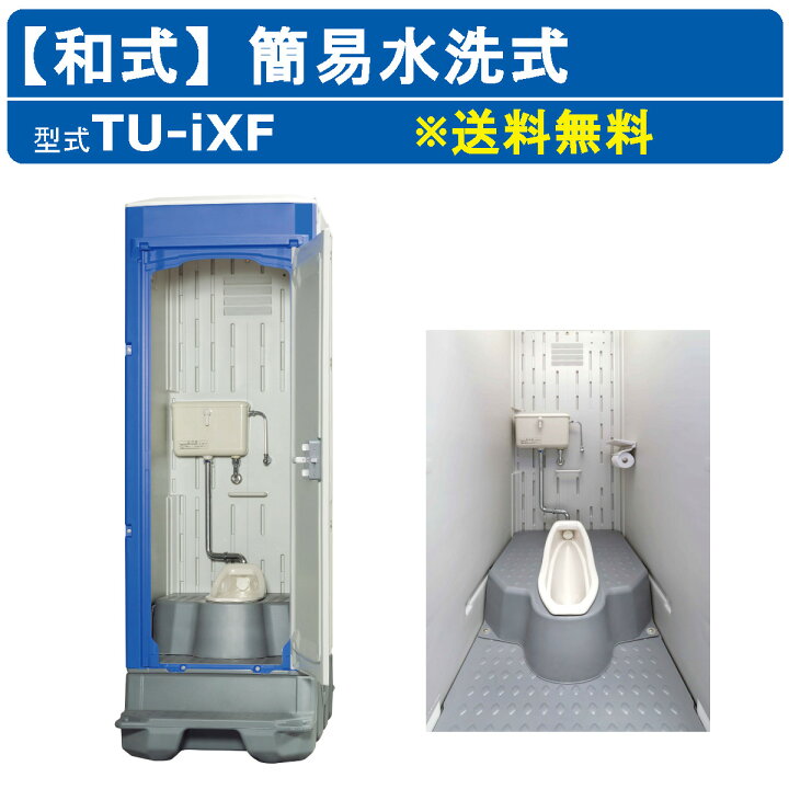 楽天市場】ハマネツ 簡易 水洗 トイレ 和式 仮設トイレ 販売 TU-iXF  
