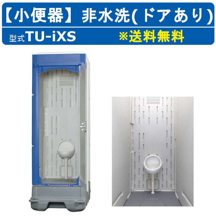 楽天市場】ハマネツ 仮設トイレ 小便器 非水洗 TU-iXS ドアあり 仮設 